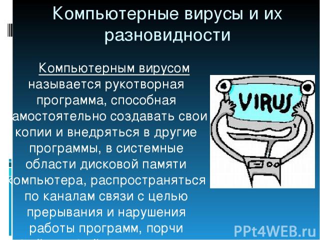 Компьютерным вирусам, как и биологическим, характерны определенные стадии существования: Латентная стадия, в которой вирусом никаких действий не предпринимается; Инкубационная стадия, в которой основная задача вируса - создать как можно больше своих…