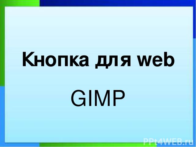 Кнопка для web GIMP