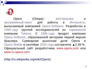 * Opera (О пера) - веб-браузер и программный пакет для работы в Интернете, выпус