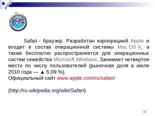 * Safari - браузер. Разработан корпорацией Apple и входит в состав операционной