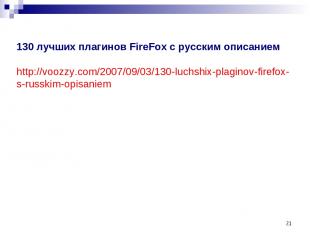 * 130 лучших плагинов FireFox с русским описанием http://voozzy.com/2007/09/03/1