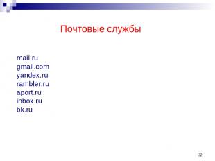 * Почтовые службы mail.ru gmail.com yandex.ru rambler.ru aport.ru inbox.ru bk.ru