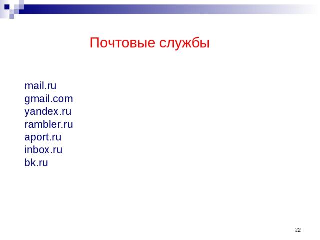 * Почтовые службы mail.ru gmail.com yandex.ru rambler.ru aport.ru inbox.ru bk.ru