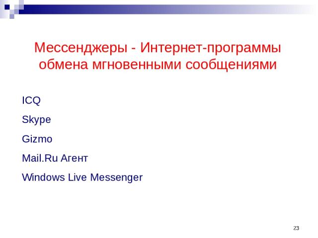 * Мессенджеры - Интернет-программы обмена мгновенными сообщениями ICQ Skype Gizmo Mail.Ru Агент Windows Live Messenger