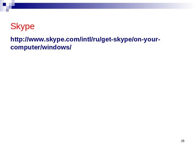 * Skype http://www.skype.com/intl/ru/get-skype/on-your-computer/windows/