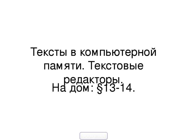 Тексты в компьютерной памяти. Текстовые редакторы. На дом: §13-14. 900igr.net