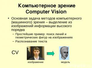 Компьютерное зрение Computer Vision Основная задача методов компьютерного (машин