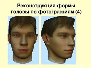 Реконструкция формы головы по фотографиям (4)
