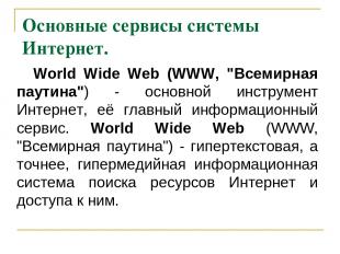 Основные сервисы системы Интернет. World Wide Web (WWW, "Всемирная паутина") - о