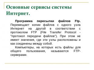 Основные сервисы системы Интернет. Программа пересылки файлов Ftp. Перемещает ко