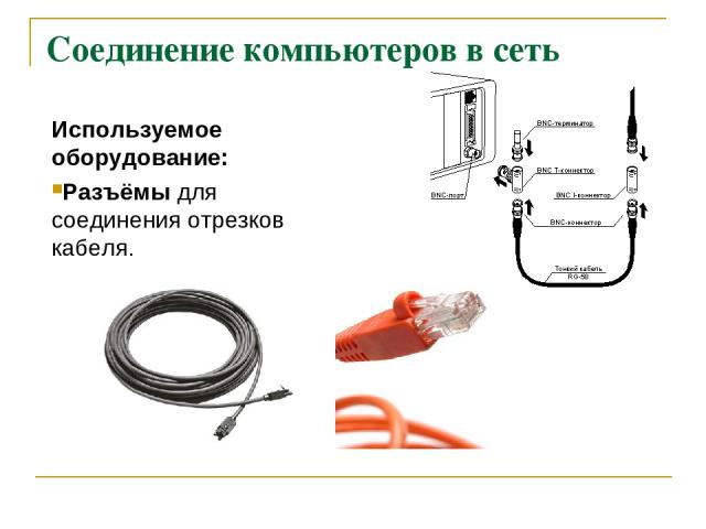 Соединение компьютеров в сеть Используемое оборудование: Разъёмы для соединения отрезков кабеля.
