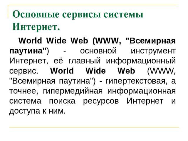 Основные сервисы системы Интернет. World Wide Web (WWW, 
