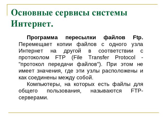 Основные сервисы системы Интернет. Программа пересылки файлов Ftp. Перемещает копии файлов с одного узла Интернет на другой в соответствии с протоколом FTP (File Transfer Protocol - 