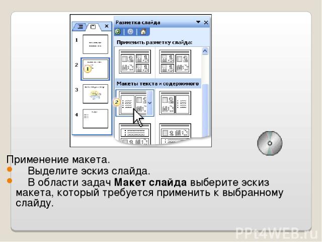 Применение макета.   Выделите эскиз слайда.   В области задач Макет слайда выберите эскиз макета, который требуется применить к выбранному слайду.