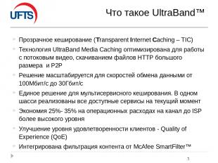 Что такое UltraBand™ Прозрачное кеширование (Transparent Internet Caching – TIC)