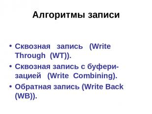 Алгоритмы записи Сквозная запись (Write Through (WT)). Сквозная запись с буфери-