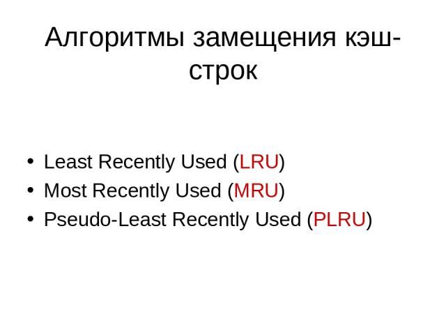 Алгоритмы замещения кэш-строк Least Recently Used (LRU) Most Recently Used (MRU) Pseudo-Least Recently Used (PLRU)