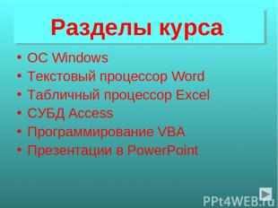 Разделы курса ОС Windows Текстовый процессор Word Табличный процессор Excel СУБД