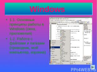 Windows 1.1. Основные принципы работы в Windows (окна, приложения) 1.2. Работа с