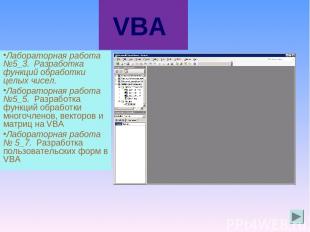 VBA Лабораторная работа №5_3. Разработка функций обработки целых чисел. Лаборато