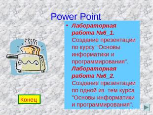 Power Point Конец Лабораторная работа №6_1. Создание презентации по курсу "Основ