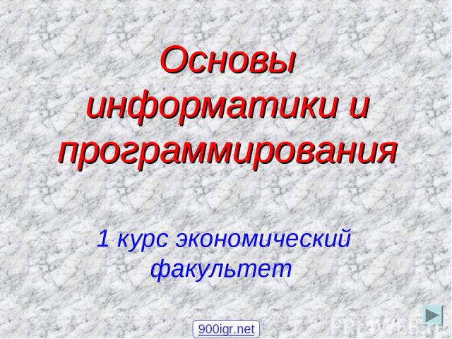 Основы информатики и программирования 1 курс экономический факультет 900igr.net