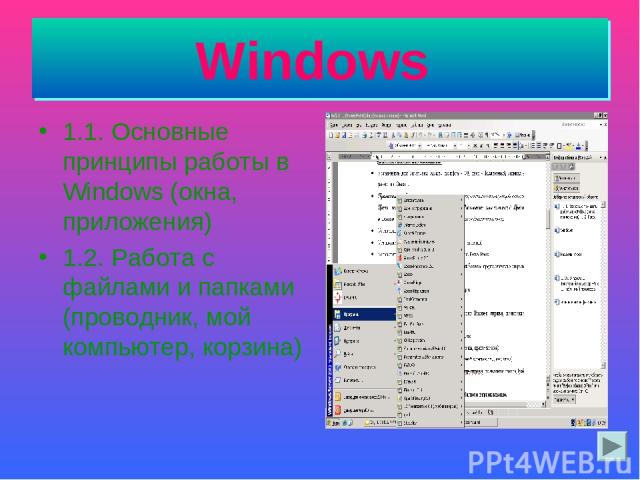 Windows 1.1. Основные принципы работы в Windows (окна, приложения) 1.2. Работа с файлами и папками (проводник, мой компьютер, корзина)