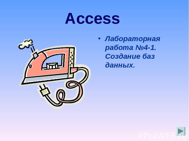 Access Лабораторная работа №4-1. Создание баз данных.