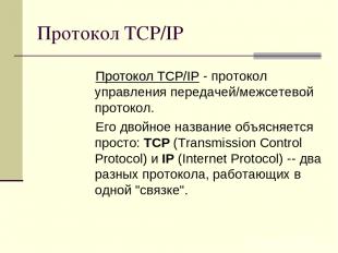Протокол TCP/IP Протокол TCP/IP - протокол управления передачей/межсетевой прото