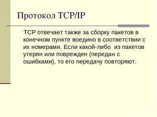 Протокол TCP/IP TCP отвечает также за сборку пакетов в конечном пункте воедино в