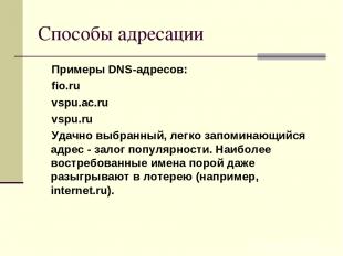 Способы адресации Примеры DNS-адресов: fio.ru vspu.ac.ru vspu.ru Удачно выбранны