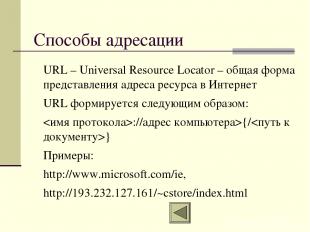 Способы адресации URL – Universal Resource Locator – общая форма представления а