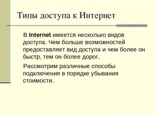 Типы доступа к Интернет В Internet имеется несколько видов доступа. Чем больше в