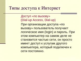 Типы доступа к Интернет Доступ «по вызову» (Dial-up Access, Dial-up) При организ
