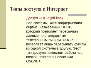 Типы доступа к Интернет Доступ UUCP (off-line) Все системы UNIX поддерживают сер