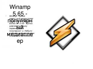 Winamp 5.65 - популярный медиаплеер Winamp - самый известный медиа-плеер в мире.