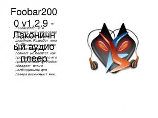 Foobar2000 v1.2.9 - Лаконичный аудио плеер Foobar2000 - это компактный медиаплее