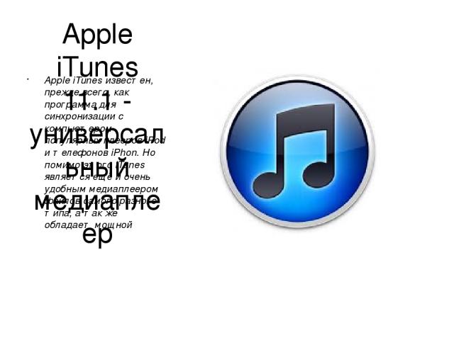 Apple iTunes 11.1 - универсальный медиаплеер Apple iTunes известен, прежде всего, как программа для синхронизации с компьютером популярных плееров iPod и телефонов iPhon. Но помимо этого iTunes является ещё и очень удобным медиаплеером файлов самого…