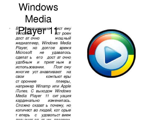 Windows Media Player 11 В операционную систему Windows встроен достаточно мощный медиаплеер, Windows Media Player, но долгое время Microsoft не удавалось сделать его достаточно удобным и приятным в использовании. Поэтому многие устанавливают на свои…