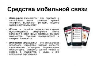 Средства мобильной связи Смартфон (smartphone) при переводе с английского языка
