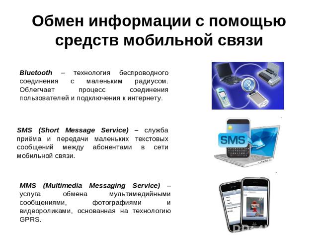 Bluetooth – технология беспроводного соединения с маленьким радиусом. Облегчает процесс соединения пользователей и подключения к интернету. SMS (Short Message Service) – служба приёма и передачи маленьких текстовых сообщений между абонентами в сети …