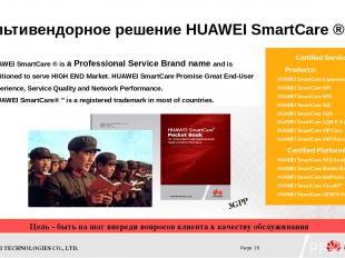 Мультивендорное решение HUAWEI SmartCare ® HUAWEI SmartCare ® is a Professional
