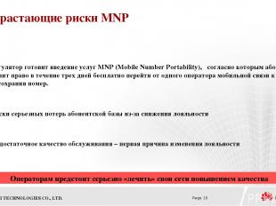 Возрастающие риски MNP Регулятор готовит введение услуг MNP (Mobile Number Porta