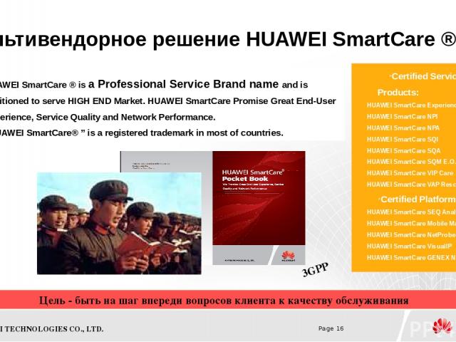 Мультивендорное решение HUAWEI SmartCare ® HUAWEI SmartCare ® is a Professional Service Brand name and is positioned to serve HIGH END Market. HUAWEI SmartCare Promise Great End-User Experience, Service Quality and Network Performance. “HUAWEI Smart…