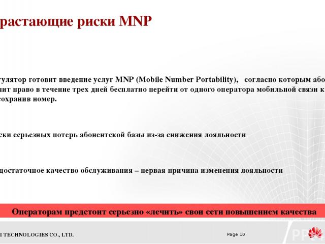 Возрастающие риски MNP Регулятор готовит введение услуг MNP (Mobile Number Portability), согласно которым абонент получит право в течение трех дней бесплатно перейти от одного оператора мобильной связи к другому, сохранив номер. Риски серьезных поте…