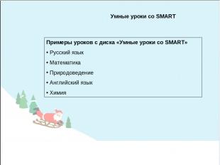 Умные уроки со SMART Примеры уроков с диска «Умные уроки со SMART» Русский язык
