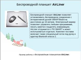 Беспроводной планшет AirLiner Беспроводной планшет AirLiner позволяет устанавлив