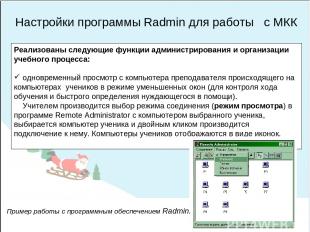 Настройки программы Radmin для работы с МКК Реализованы следующие функции админи