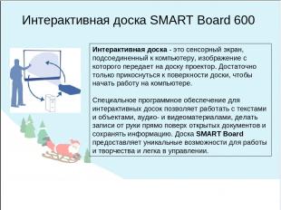Интерактивная доска SMART Board 600 Интерактивная доска - это сенсорный экран, п
