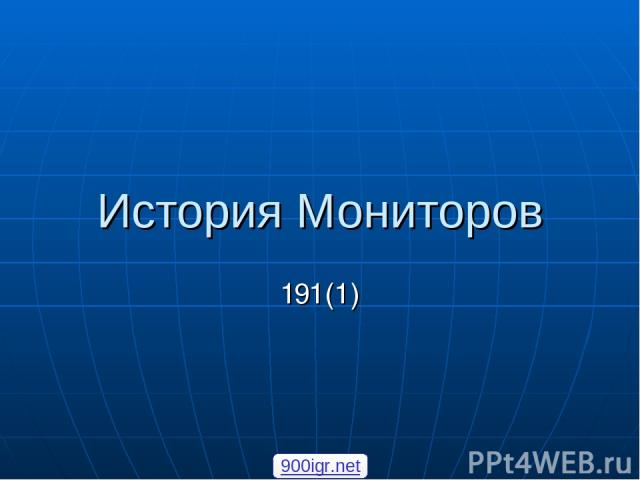 История Мониторов 191(1) 900igr.net